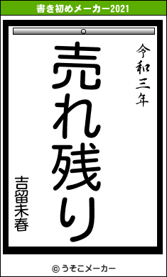 吉留未春の書き初めメーカー結果