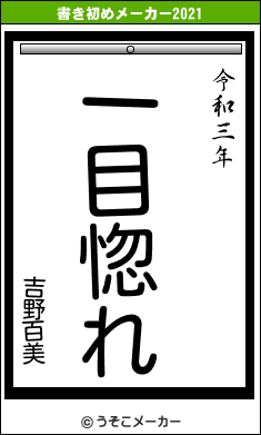 吉野百美の書き初めメーカー結果
