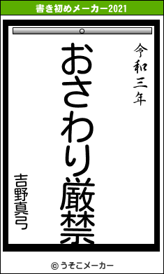 吉野真弓の書き初めメーカー結果