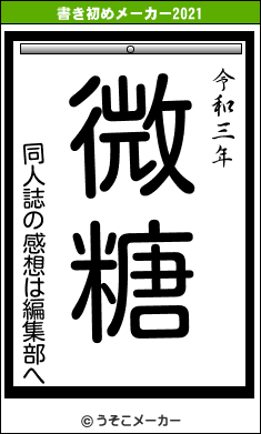 同人誌の感想は編集部への書き初めメーカー結果