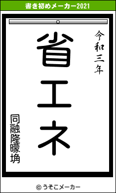 同融隆曚埆の書き初めメーカー結果