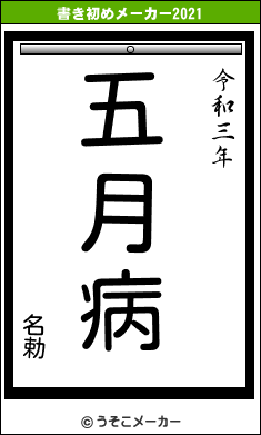 名勅の書き初めメーカー結果