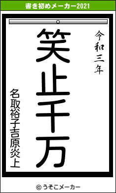名取裕子吉原炎上の書き初めメーカー結果