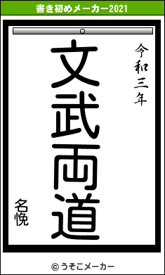 名悗の書き初めメーカー結果