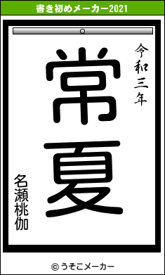 名瀬桃伽の書き初めメーカー結果