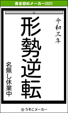 名無し休業中の書き初めメーカー結果