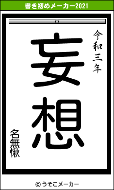 名無愀の書き初めメーカー結果