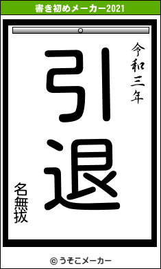 名無拔の書き初めメーカー結果