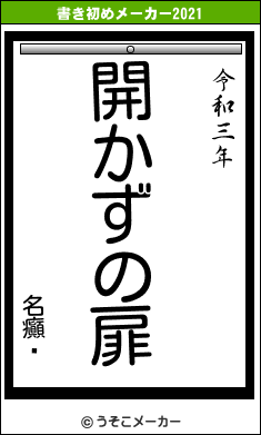 名癲‖の書き初めメーカー結果