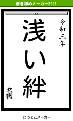 名轍の書き初めメーカー結果