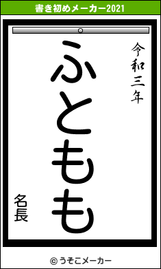 名長の書き初めメーカー結果