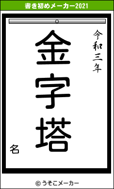 名の書き初めメーカー結果