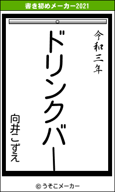 向井こずえの書き初めメーカー結果