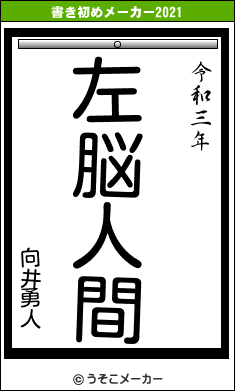 向井勇人の書き初めメーカー結果