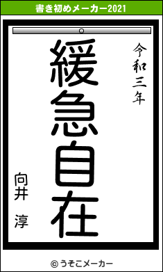 向井 淳の書き初めメーカー結果