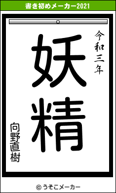 向野直樹の書き初めメーカー結果