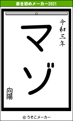 向陽の書き初めメーカー結果