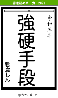 君島しんの書き初めメーカー結果