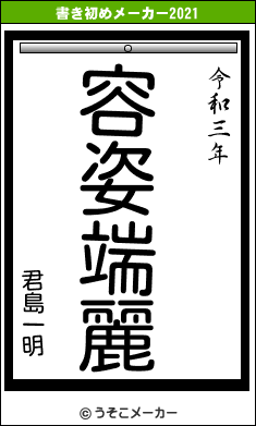 君島一明の書き初めメーカー結果