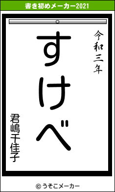 君嶋千佳子の書き初めメーカー結果