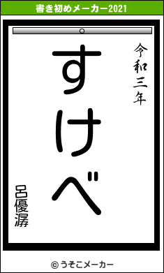 呂優潺の書き初めメーカー結果