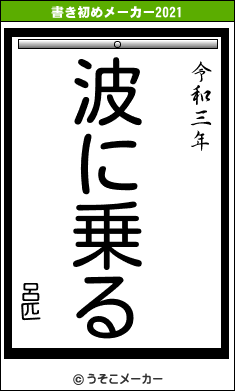 呂匹の書き初めメーカー結果