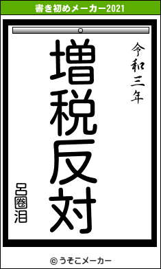 呂圈泪の書き初めメーカー結果