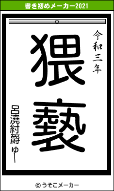 呂澆紂爵ゅーの書き初めメーカー結果