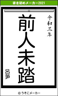 呂笋の書き初めメーカー結果