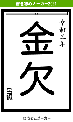 呂蠅の書き初めメーカー結果