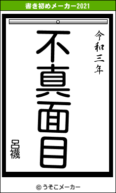 呂襪の書き初めメーカー結果