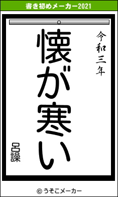 呂譟の書き初めメーカー結果