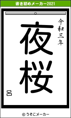 呂の書き初めメーカー結果