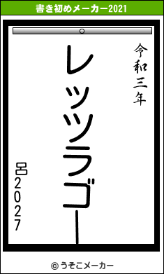 呂2027の書き初めメーカー結果