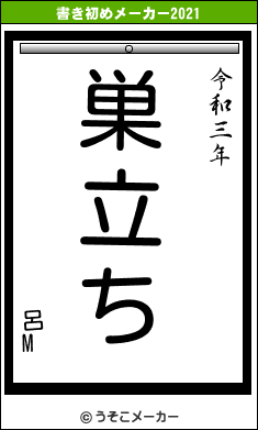呂Mの書き初めメーカー結果