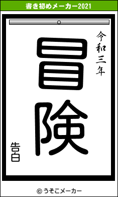 告白の書き初めメーカー結果