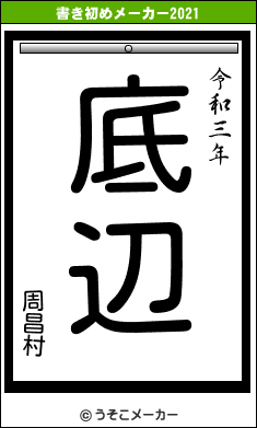 周昌村の書き初めメーカー結果