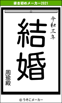 周瑜殿の書き初めメーカー結果