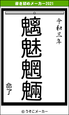命了の書き初めメーカー結果