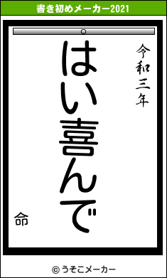 命の書き初めメーカー結果