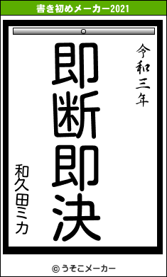 和久田ミカの書き初めメーカー結果