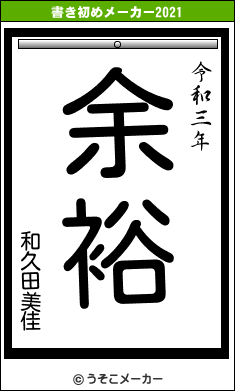 和久田美佳の書き初めメーカー結果