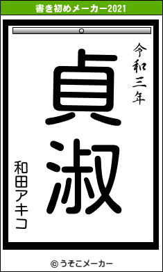 和田アキコの書き初めメーカー結果