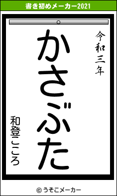 和登こころの書き初めメーカー結果
