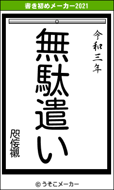 咫侫襯の書き初めメーカー結果