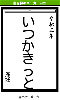 咫妊の書き初めメーカー結果