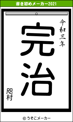 咫村の書き初めメーカー結果