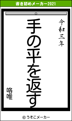 咯唯の書き初めメーカー結果