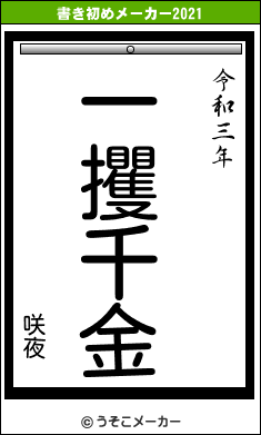 咲夜の書き初めメーカー結果