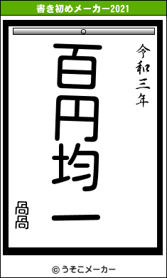 咼咼の書き初めメーカー結果